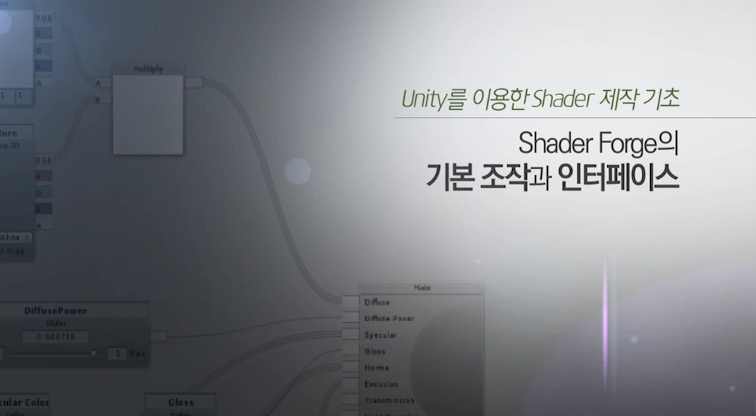 Unity를 이용한 Shader 제작 기초 1 - Shader Forge의 기본 조작과 인터페이스