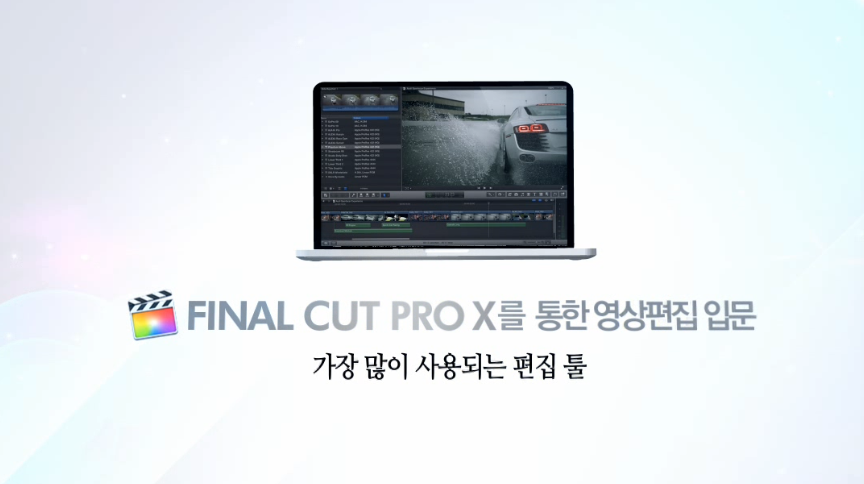 Final Cut Pro X를 통한 영상편집 입문 1 - 가장 많이 사용되는 편집 툴 - 메인 이미지