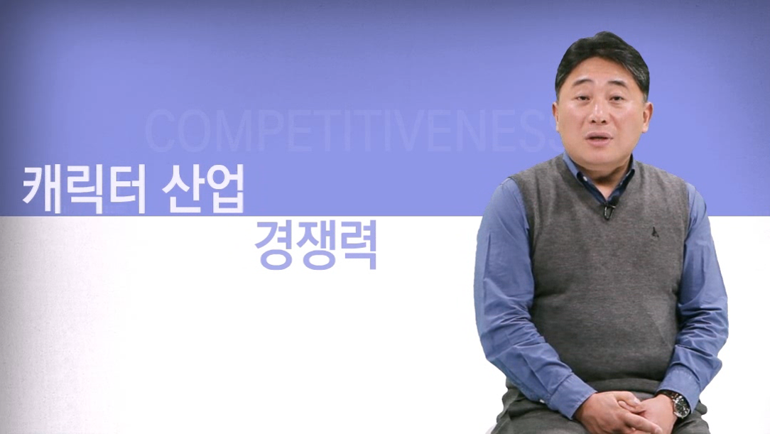 한눈에 살펴보는 한국 캐릭터 변천사 3 - 한국 캐릭터 산업 생태계의 구조와 혁신모형