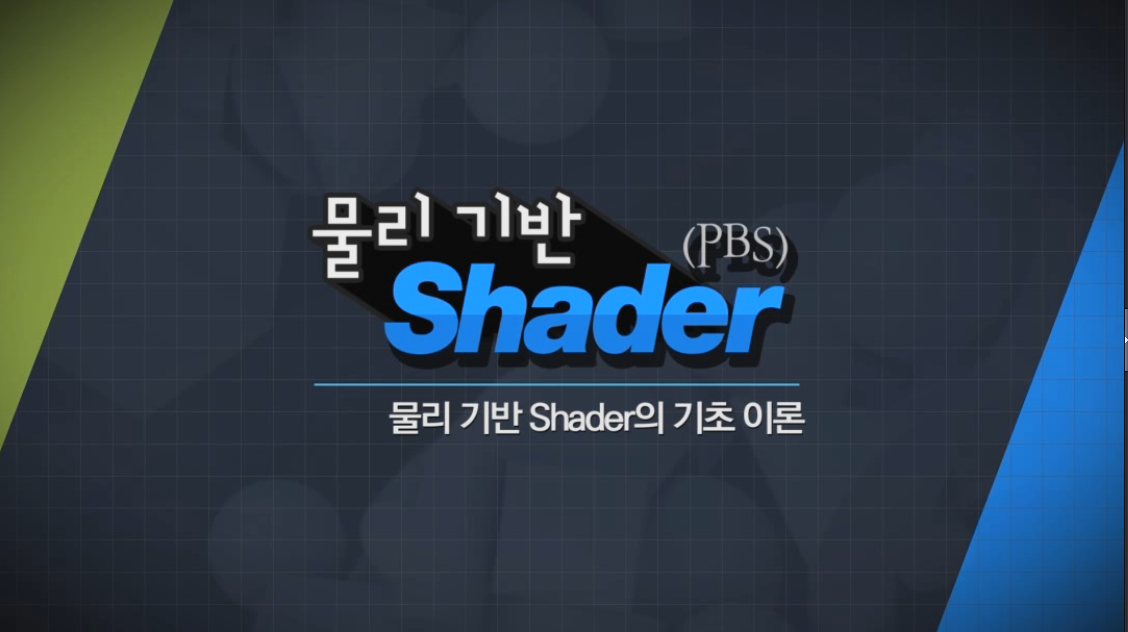 물리 기반 Shader (PBS) 1 - 물리 기반 셰이더의 기초 이론