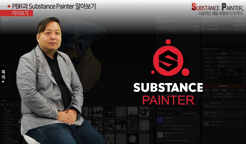 Substance Painter, 사실적 재질 표현에 다가가다!