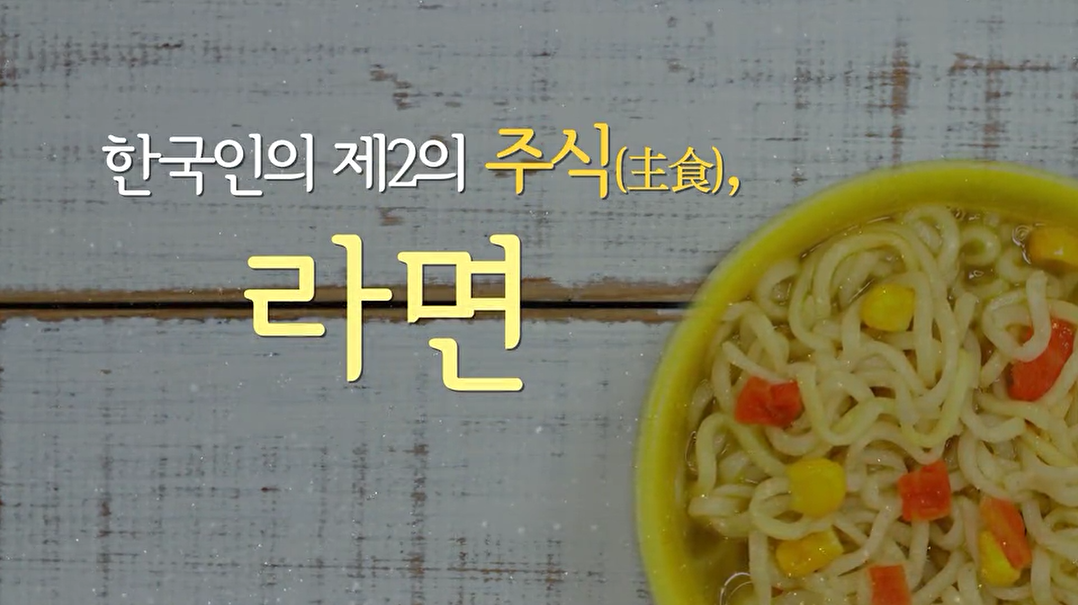한국인의 제2의 주식, 라면 - 메인 이미지