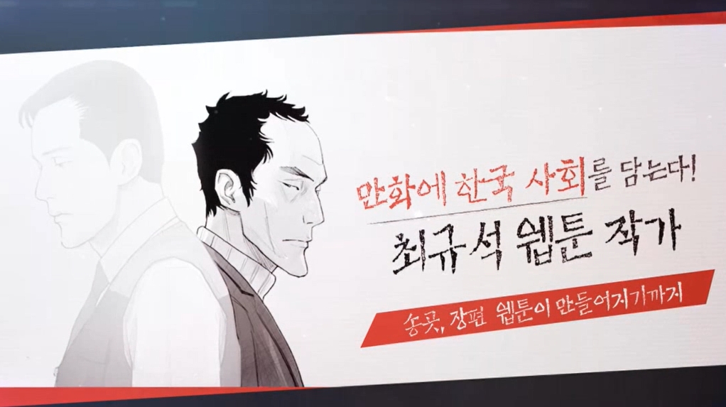 만화에 한국 사회를 담는다! 최규석 웹툰작가