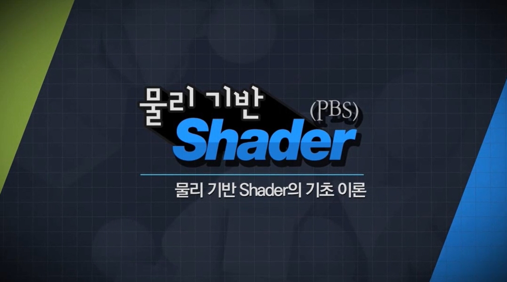 물리 기반 Shader (PBS) - 메인 이미지