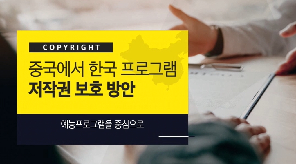 중국에서 한국 프로그램 저작권 보호 방안 - 메인 이미지