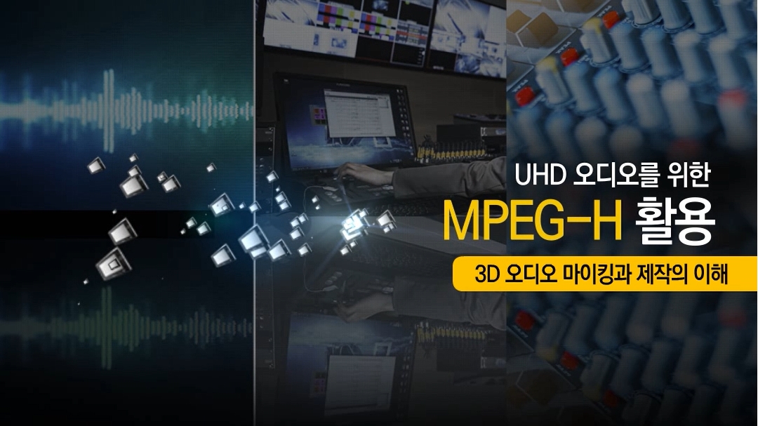 UHD 오디오를 위한 MPEG-H 활용 - 메인 이미지