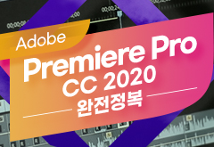Adobe Premiere Pro CC 2020 완전정복