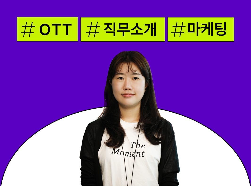 OTT 분야 직무: 5. 마케팅 - 콘텐츠 뒤의 사람들, OTT 이야기 - 메인 이미지