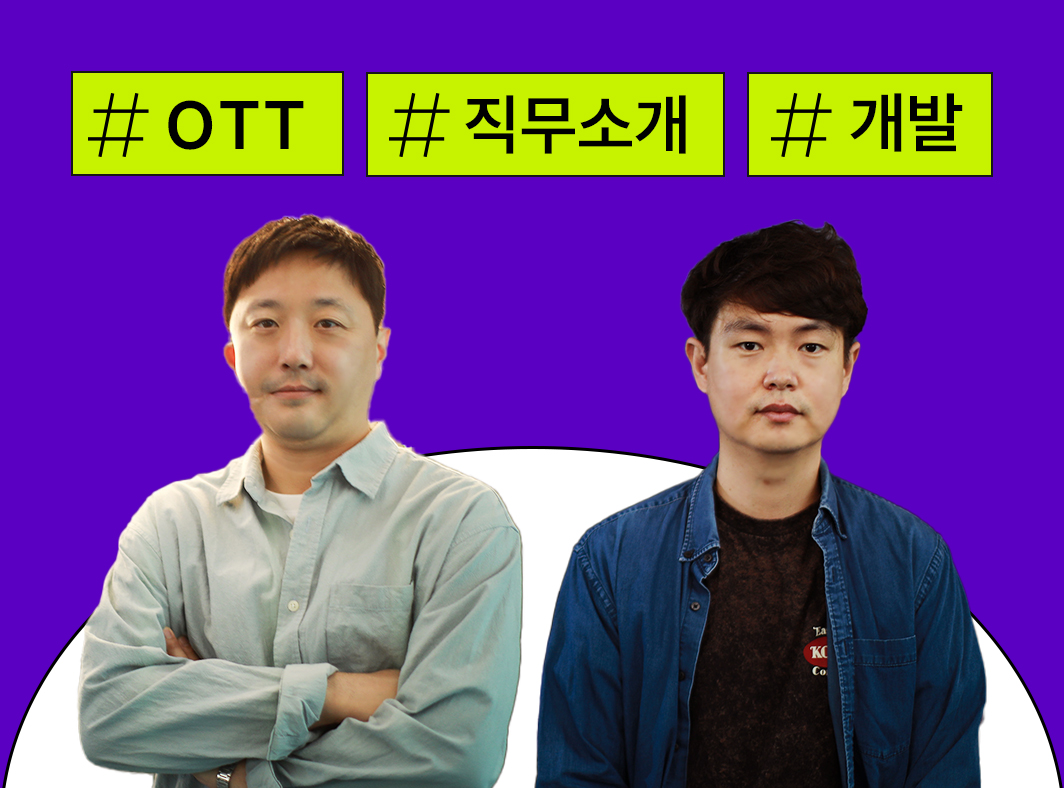 OTT 분야 직무: 4. 앱개발 및 미디어개발 - 콘텐츠 뒤의 사람들, OTT 이야기 - 메인 이미지