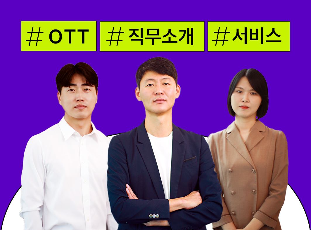 OTT 분야 직무: 3. 서비스 기획 및 운영, 디자인(1) - 콘텐츠 뒤의 사람들, OTT 이야기