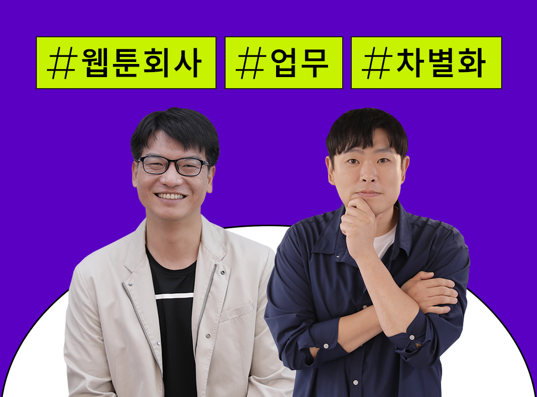 웹툰 회사, 이런 일을 해요: 웹툰 산업, 차별화 전략 - 웹툰 회사에서는 어떤 일을 할까? - 메인 이미지
