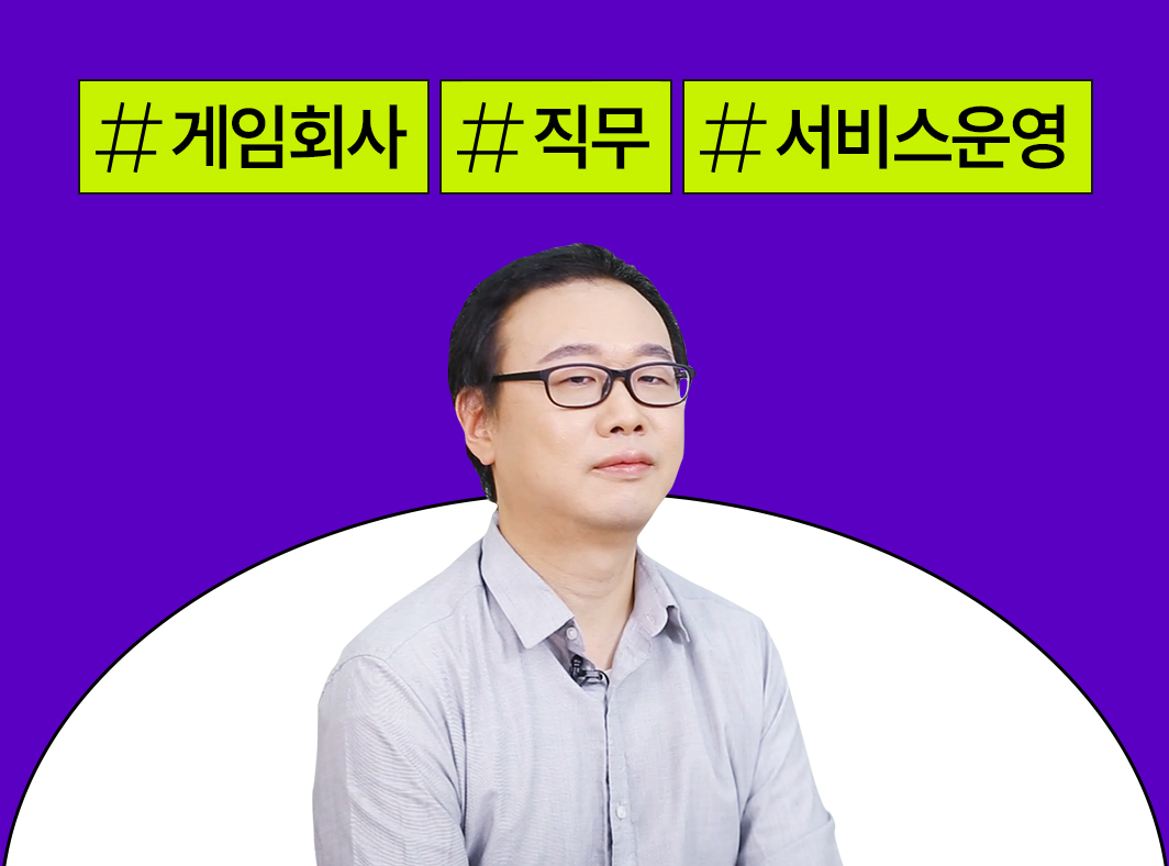게임인 인터뷰: 5. 게임 운영사, 서비스 운영 직무