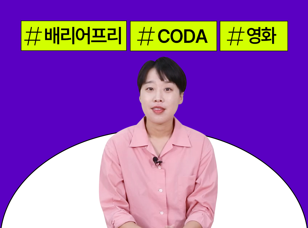 배리어프리 사례 알아보기 1 - 영화 - 모두를 위한 즐거움 - 콘텐츠산업 내 배리어프리 - 메인 이미지