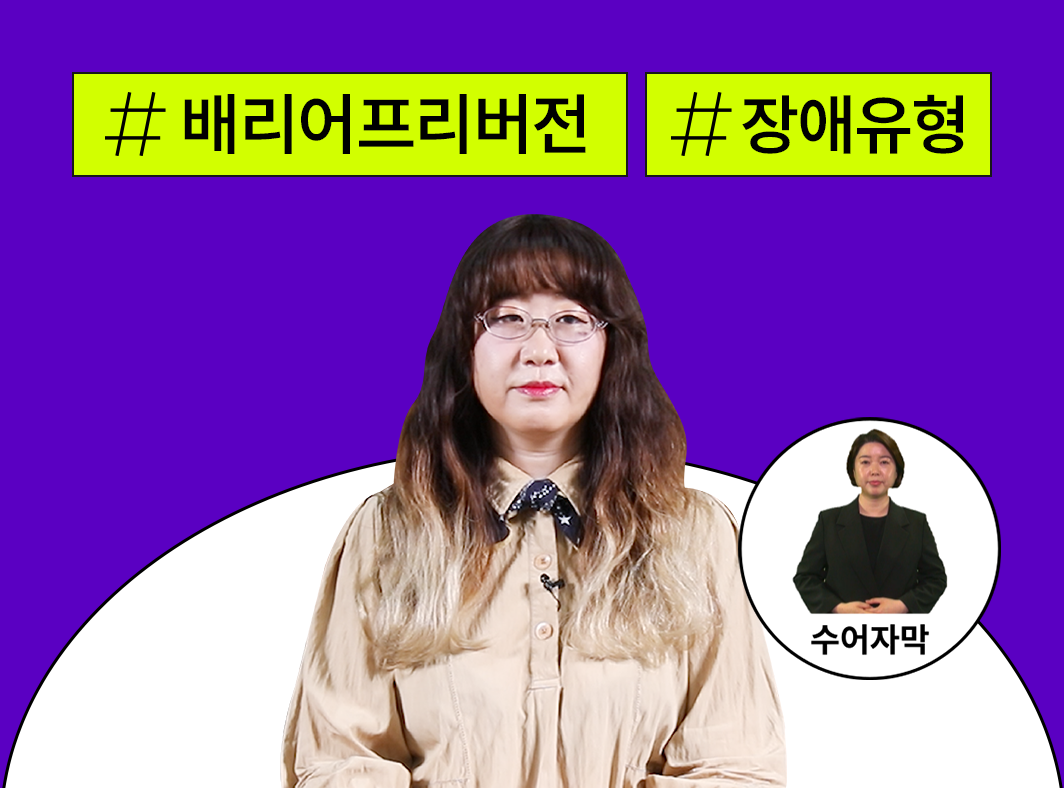 [수어자막] 배리어프리란? - 모두를 위한 즐거움 - 콘텐츠산업 내 배리어프리 - 메인 이미지