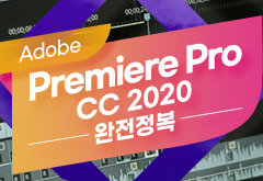 [수어자막] Adobe Premiere Pro CC 2020 완전정복 - 메인 이미지