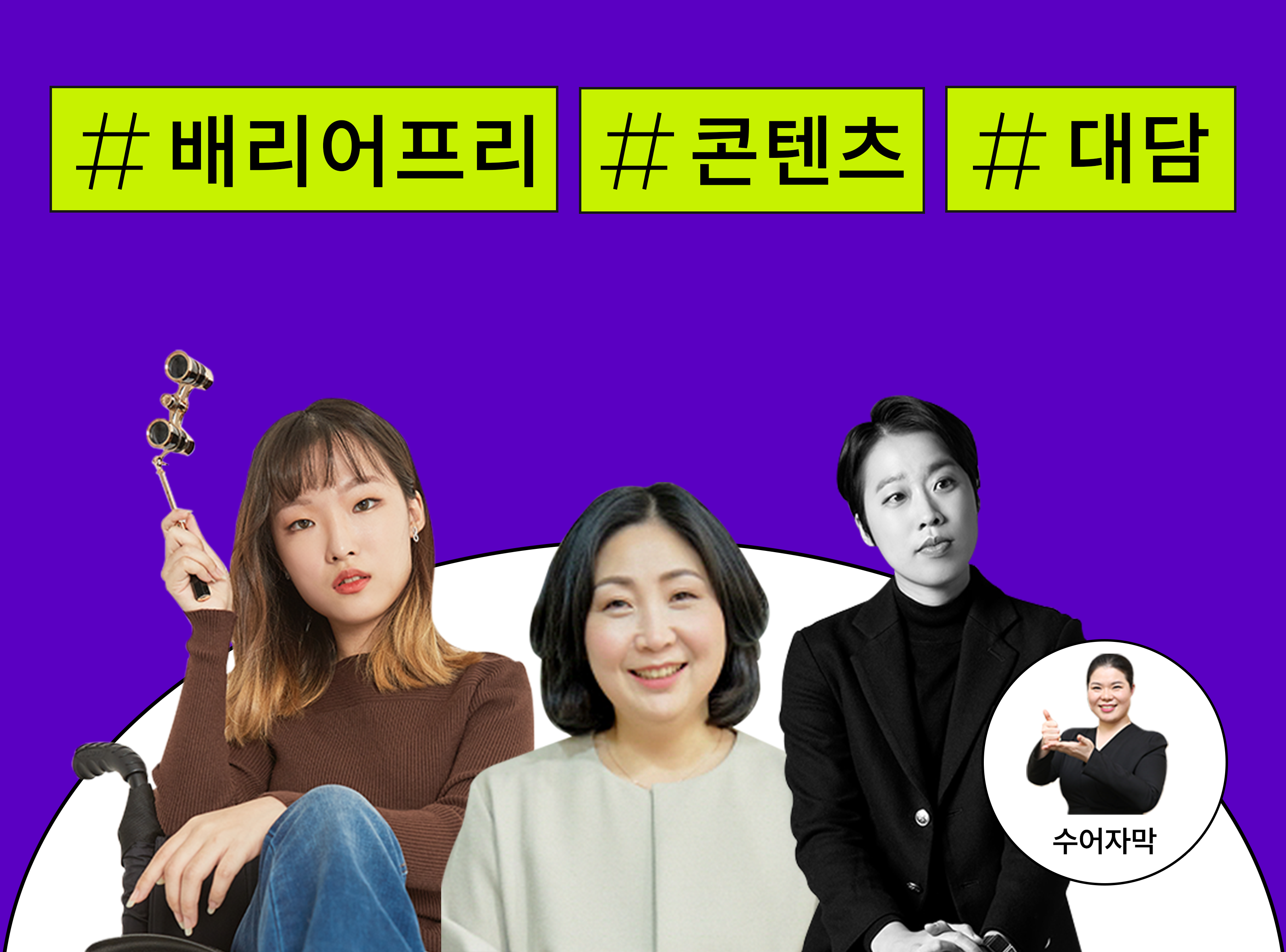 [수어자막] 모두를 위한 즐거움 : 배리어프리 알아보기(대담) - 메인 이미지