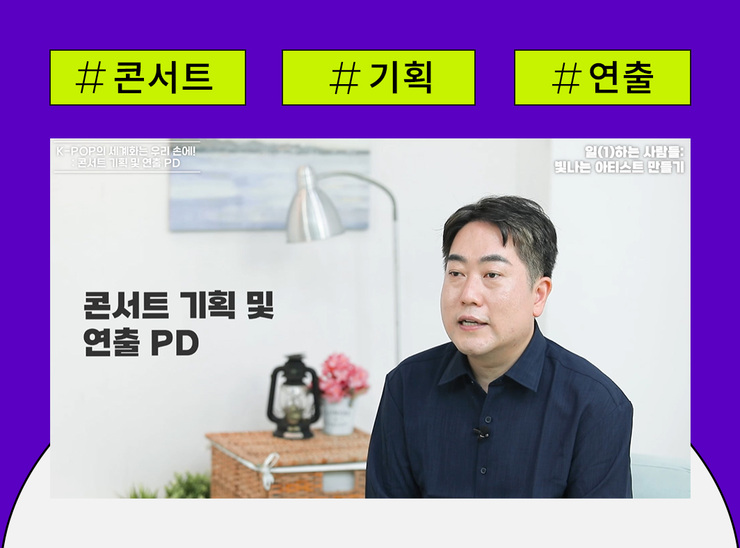 K-POP의 세계화는 우리 손에!: 콘서트 기획 및 연출 PD - 일(1)하는 사람들 : 빛나는 아티스트 만들기