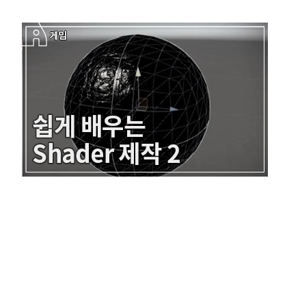 Unity를 이용한 Shader 제작 기초 2 - Shader Forge 인터페이스 제작2와 색상 연산