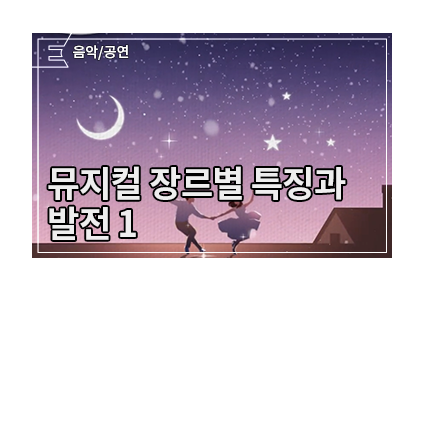 뮤지컬 장르의 이해 - Book Musical 서사와 대본 중심의 전통적인 북 뮤지컬