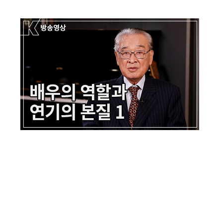 이순재의 '연기철학', 인생의 철학을 담다 - 연기를 말하는 순간, 지금 이순재