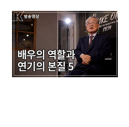 내가 걸어온 길, 누군가 걸어갈 길 - 연기를 말하는 순간, 지금 이순재