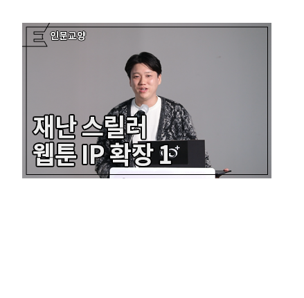 [콘텐츠플러스] 재난 스릴러물 - 웹툰 IP와 영상화 - 메인 이미지