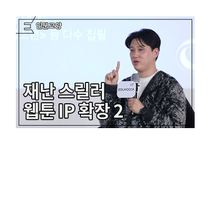 [콘텐츠플러스] 재난 스릴러물(대담) - 웹툰 IP와 영상화 - 메인 이미지