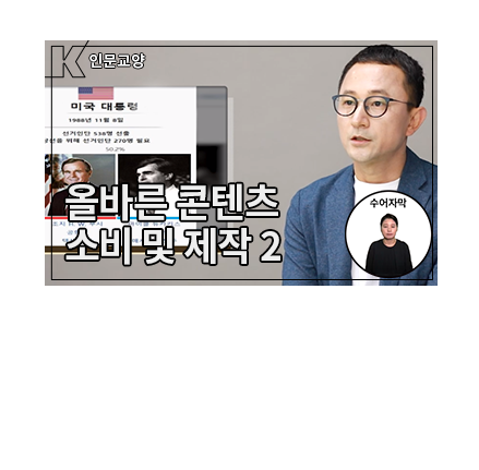 [수어자막] 팩트체크 - 진실 혹은 거짓, 미디어리터러시 - 메인 이미지
