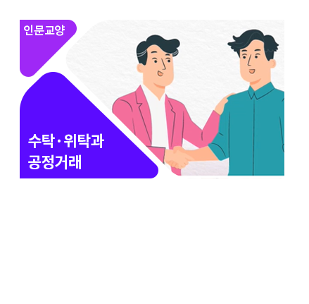 수/위탁거래 공정화 교육 - 메인 이미지