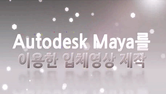 Autodesk Maya를 이용한 입체영상 제작