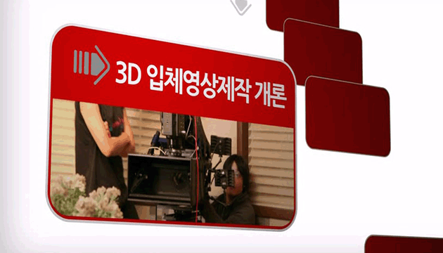 3D 영상제작개론 - 메인 이미지