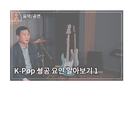 K-Pop 해외진출 성공 사례 - K-Pop 아티스트 해외진출 성공전략 - 메인 이미지