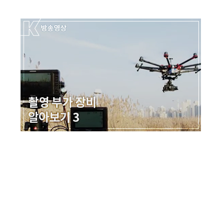 헬리캠을 이용한 촬영 기법 3 - 헬리캠을 이용한 촬영 및 응용방법 - 메인 이미지