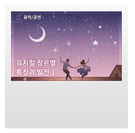 뮤지컬 장르의 이해 - Book Musical 서사와 대본 중심의 전통적인 북 뮤지컬