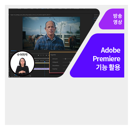 [수어자막] Adobe Premiere Pro CC 2020 완전정복 - 메인 이미지