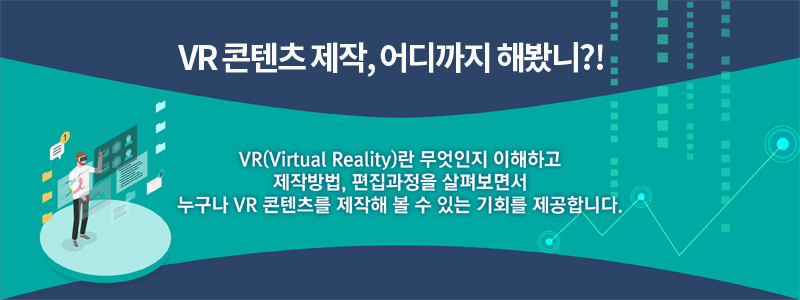 VR 콘텐츠 제작, 어디까지 해봤니?VR(Virtual Reality)란 무엇인지 이해하고 제작방법, 편집과정을 살펴보면서 누구나 VR 콘텐츠를 제작해 볼 수 있는 기회를 제공합니다.
