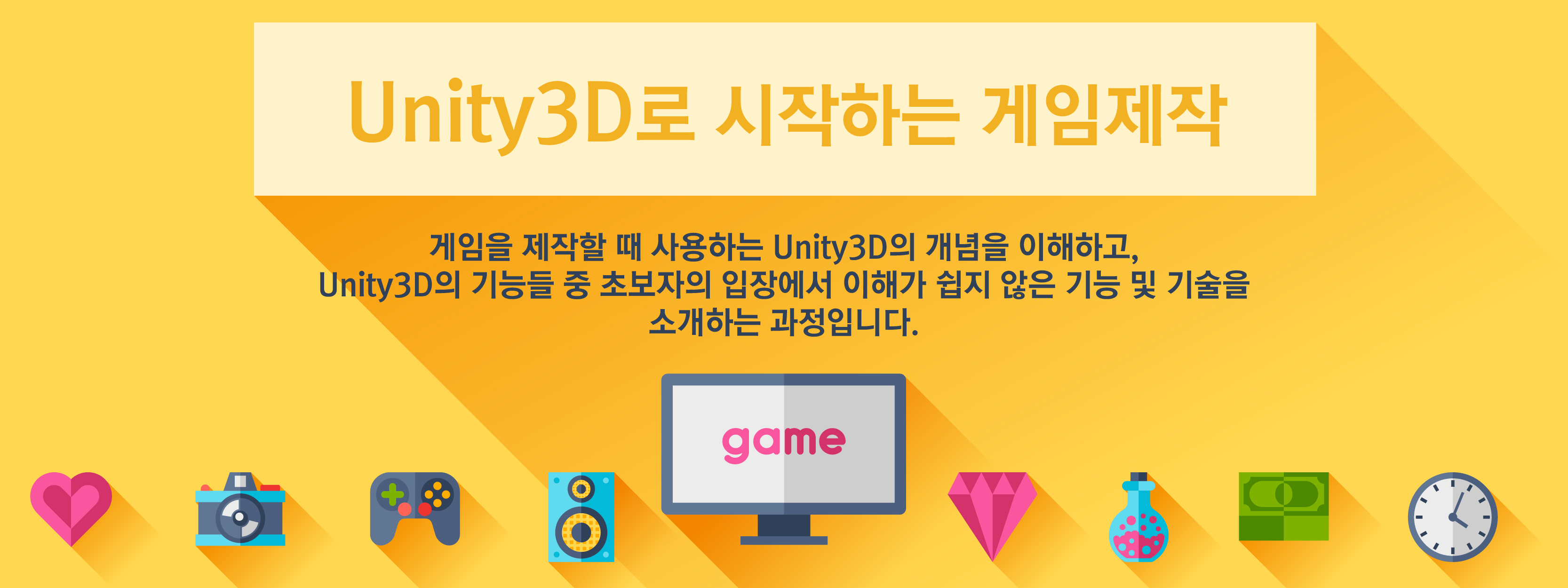 Unity3D로 시작하는 게임 제작게임을 제작할 때 사용하는 Unity3D의 개념을 이해하고, Unity3D의 기능들 중 초보자의 입장에서 이해가 쉽지 않은 기능 및 기술을 소개하는 과정입니다.