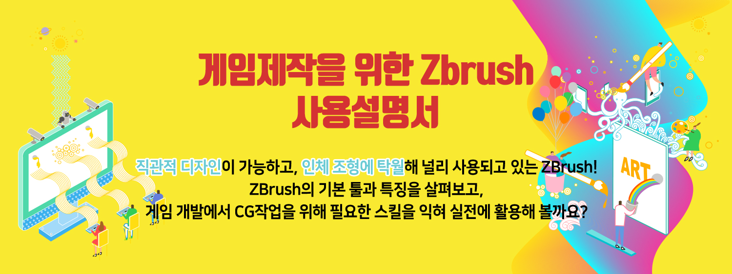 게임제작을 위한 Zbrush 사용설명서직관적 디자인이 가능하고, 인체 조형에 탁월해 널리 사용되고 있는 ZBrush! ZBrush의 기본 툴과 특징을 살펴보고, 게임 개발에서 CG작업을 위해 필요한 스킬을 익혀 실전에 활용해 볼까요?