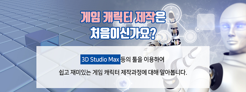 게임 캐릭터 제작은 처음이신가요?3D Studio Max 등의 툴을 이용하여 쉽고 재미있는 게임 캐릭터 제작과정에 대해 알아봅니다.