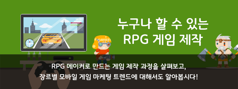 누구나 할 수 있는 RPG 게임 제작RPG 메이커로 만드는 게임 제작 과정을 살펴보고, 장르별 모바일게임 마케팅 트렌드에 대해서도 알아봅니다!